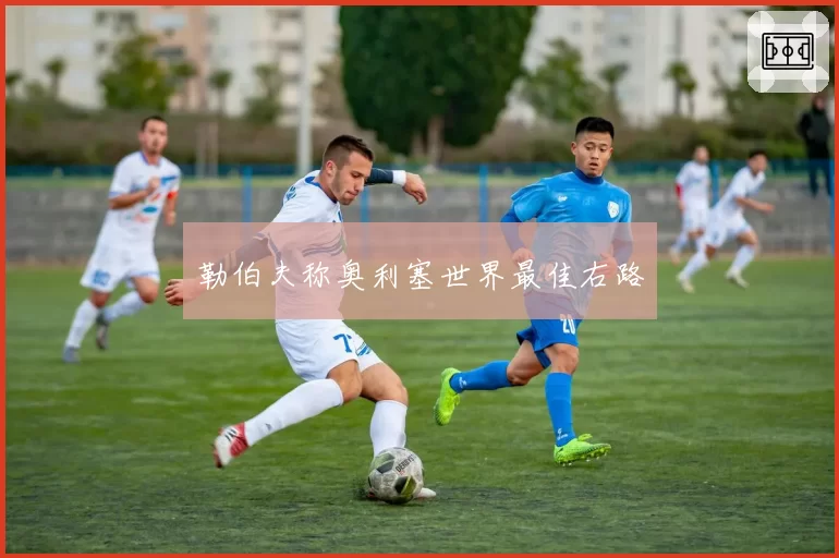 勒伯夫称奥利塞世界最佳右路