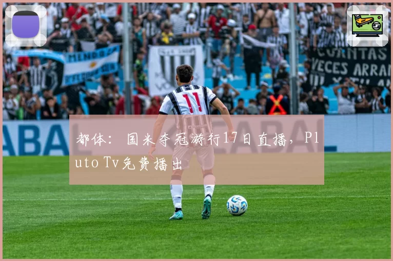 都体：国米夺冠游行17日直播，Pluto Tv免费播出