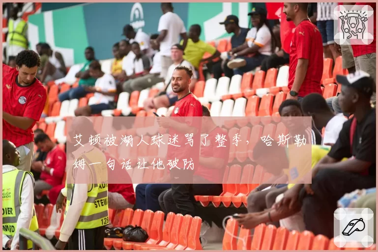 艾顿被湖人球迷骂了整季，哈斯勒姆一句话让他破防