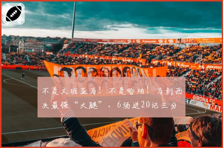 不是文班亚马！不是哈珀！马刺西决最强“大腿”，6场进20记三分
