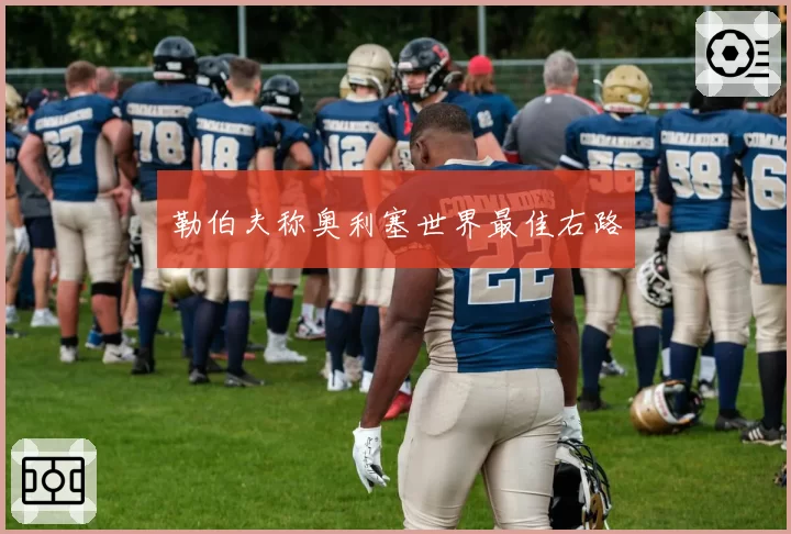 勒伯夫称奥利塞世界最佳右路