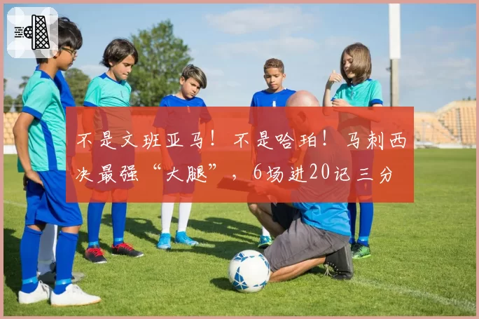 不是文班亚马！不是哈珀！马刺西决最强“大腿”，6场进20记三分