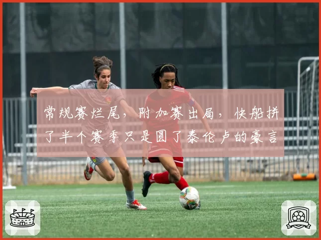 常规赛烂尾，附加赛出局，快船拼了半个赛季只是圆了泰伦卢的豪言